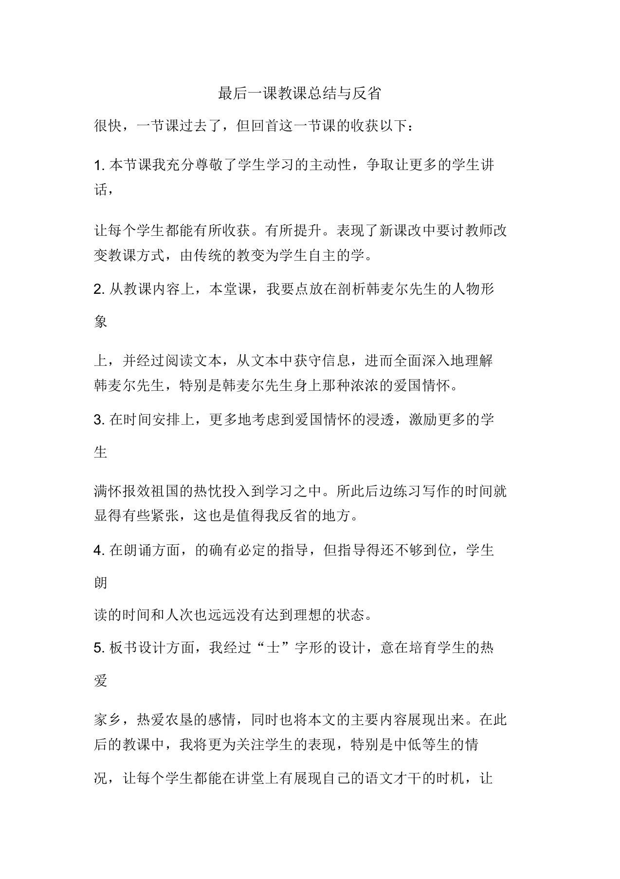 精彩最后一课教学总结与反思总结报告方案计划心得措施意见书