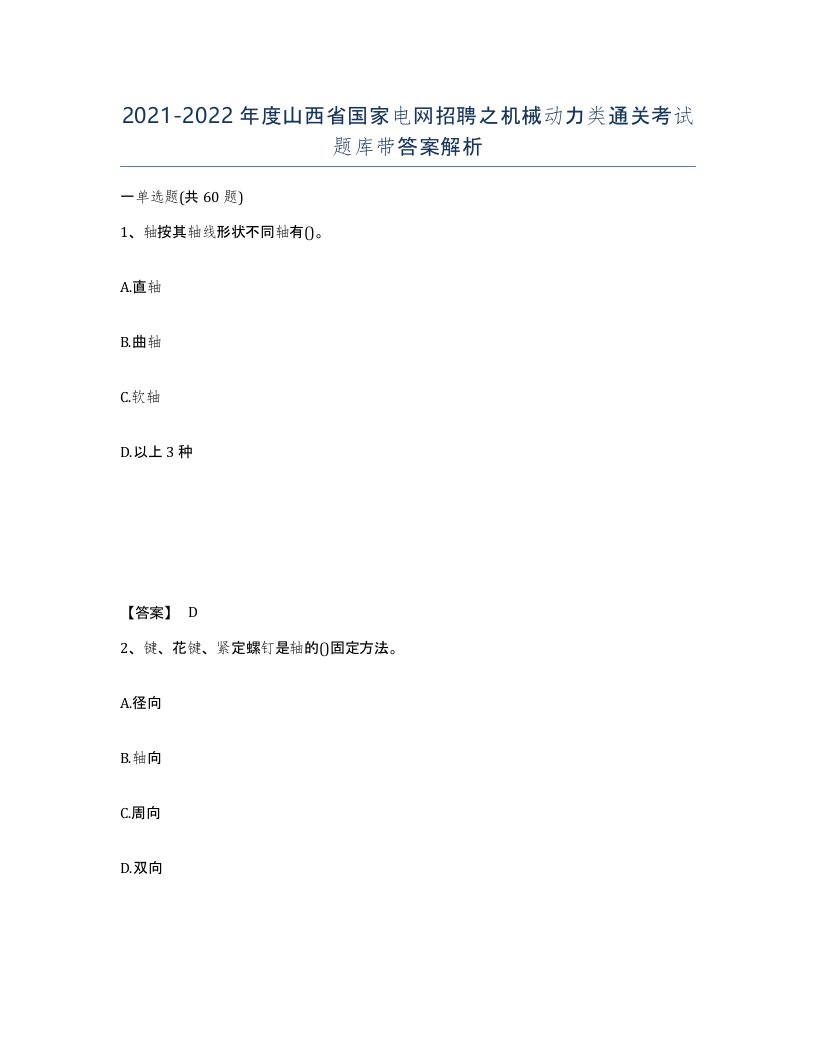 2021-2022年度山西省国家电网招聘之机械动力类通关考试题库带答案解析