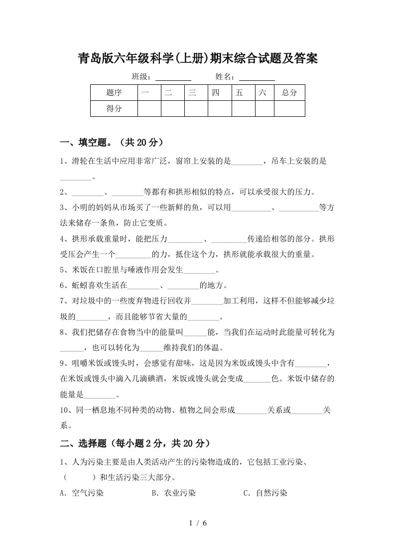 青岛版六年级科学上册期末综合试题及答案