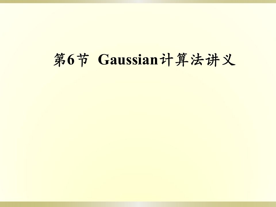 环境科学高级建模方法第61节gaussian输入公开课获奖课件省赛课一等奖课件