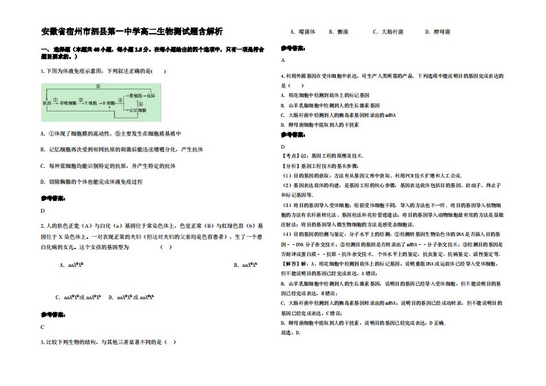 安徽省宿州市泗县第一中学高二生物测试题含解析