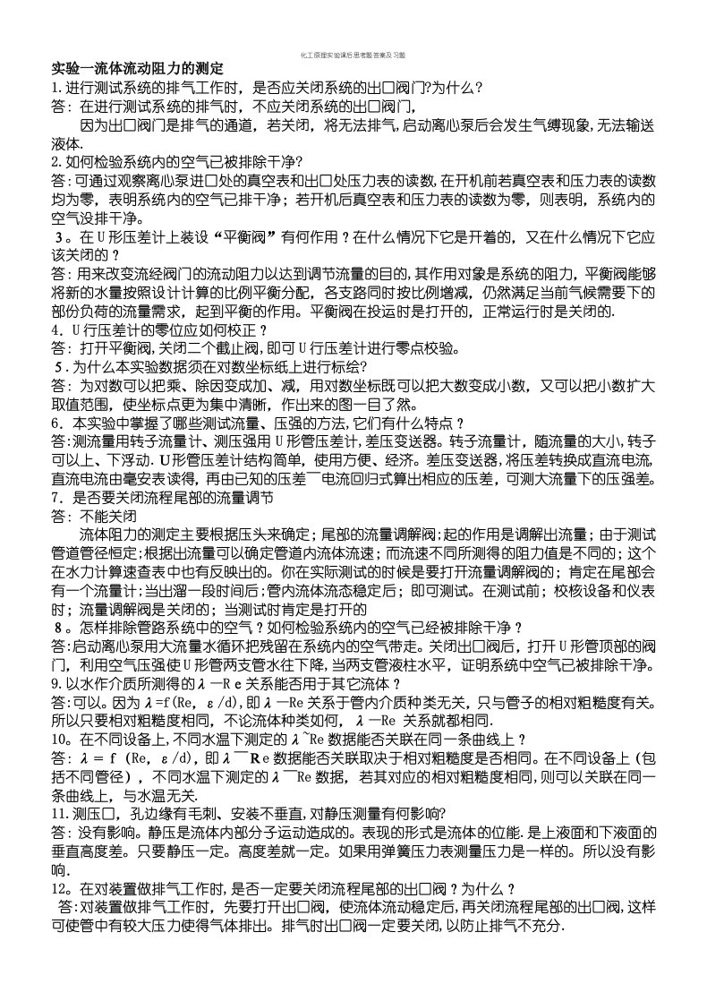 化工原理实验课后思考题答案及习题