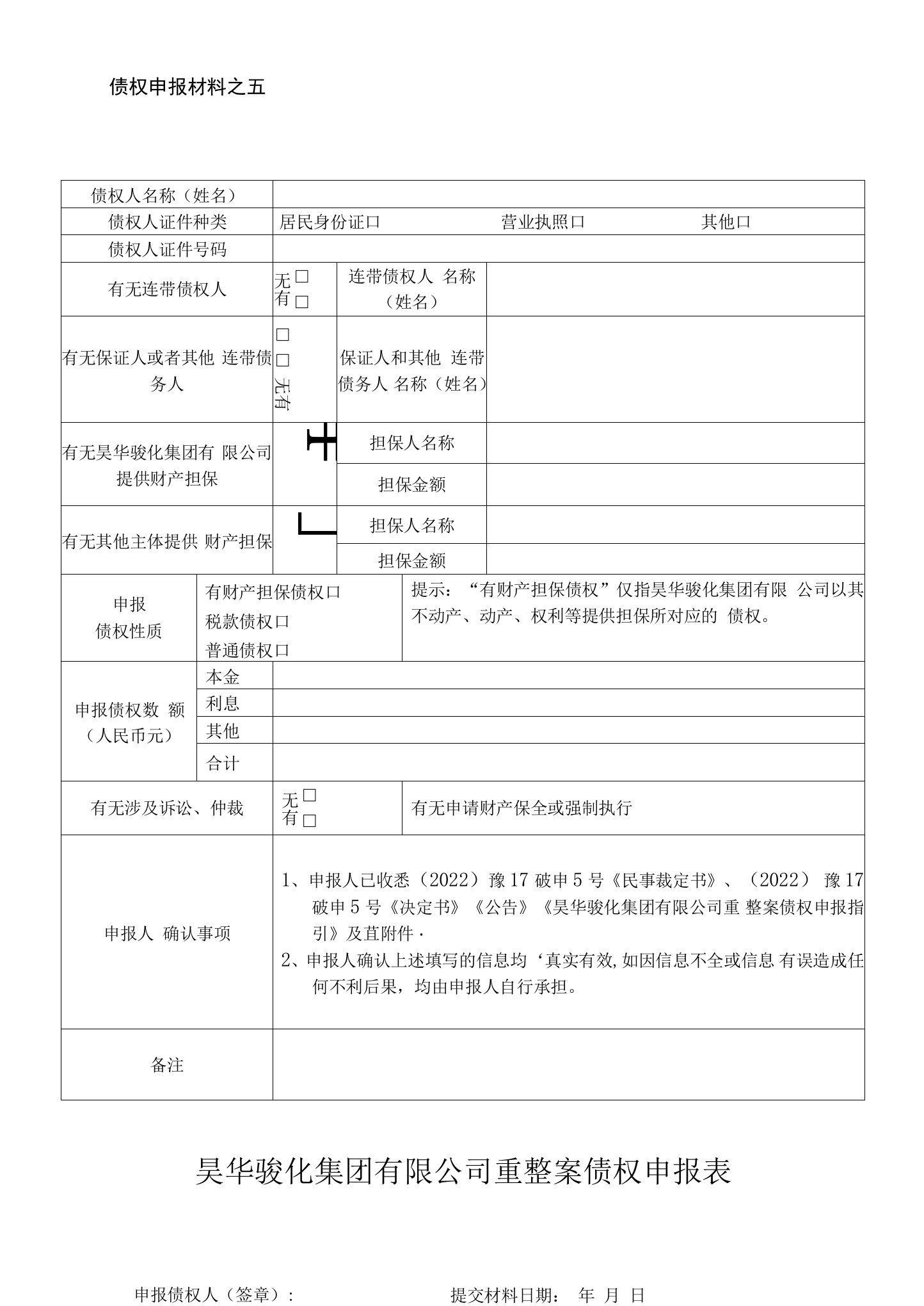 债权申报材料之五昊华骏化集团有限公司重整案债权申报表