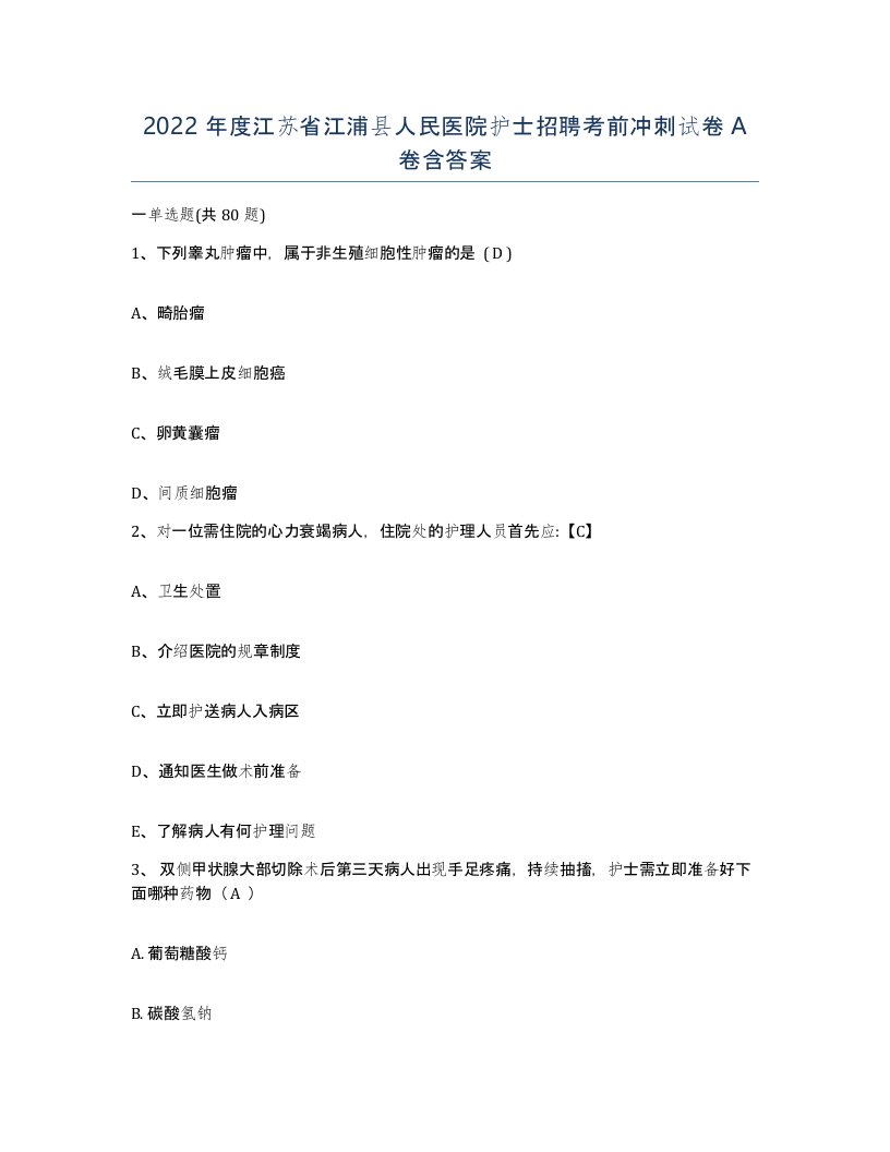 2022年度江苏省江浦县人民医院护士招聘考前冲刺试卷A卷含答案