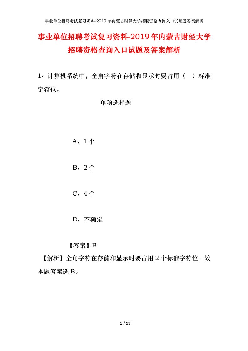 事业单位招聘考试复习资料-2019年内蒙古财经大学招聘资格查询入口试题及答案解析