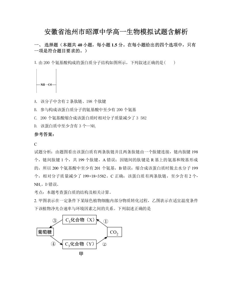 安徽省池州市昭潭中学高一生物模拟试题含解析