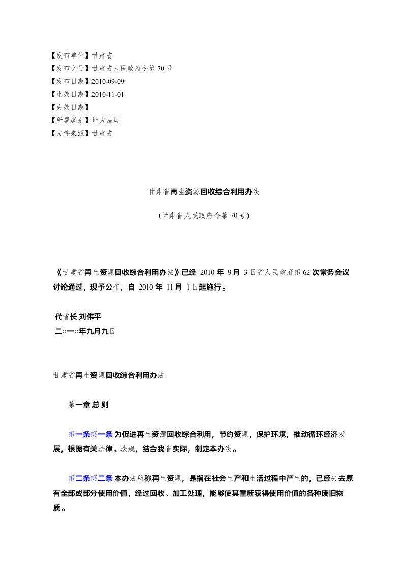 甘肃省再生资源回收综合利用办法(甘肃省人民政府令第70号)