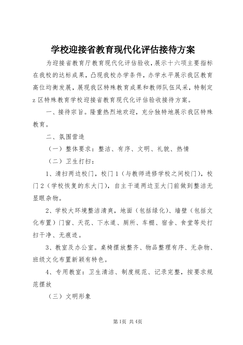 学校迎接省教育现代化评估接待方案