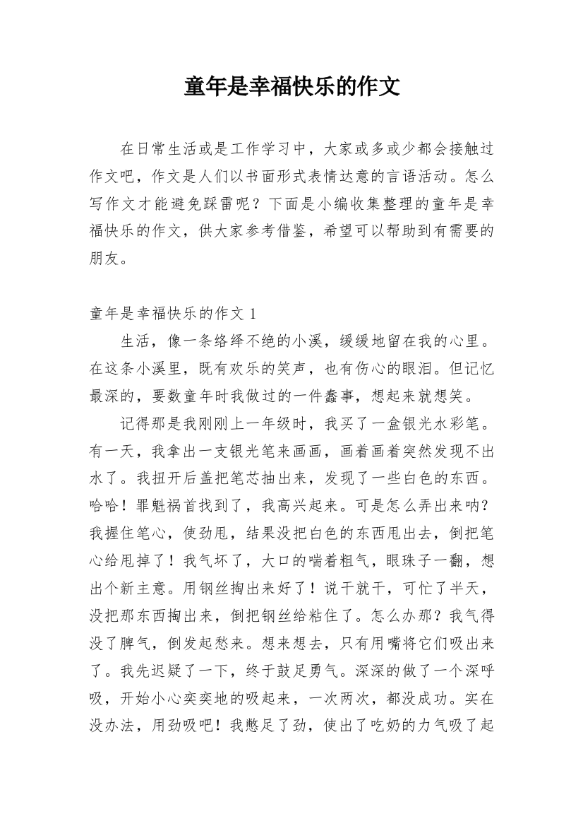 童年是幸福快乐的作文