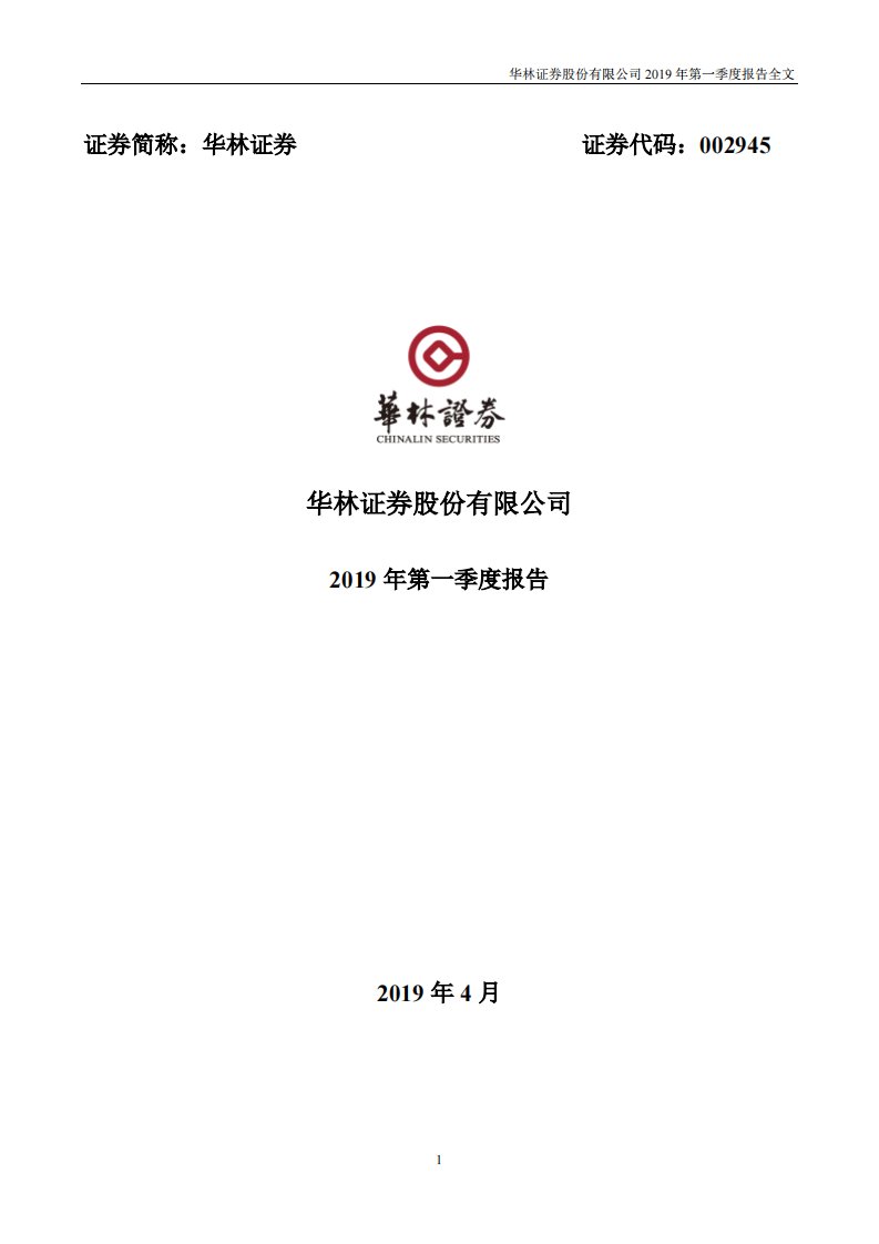 深交所-华林证券：2019年第一季度报告全文-20190423