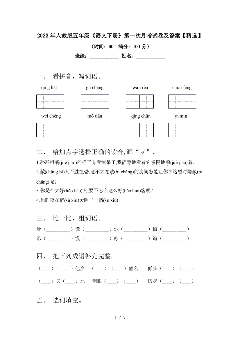 2023年人教版五年级《语文下册》第一次月考试卷及答案