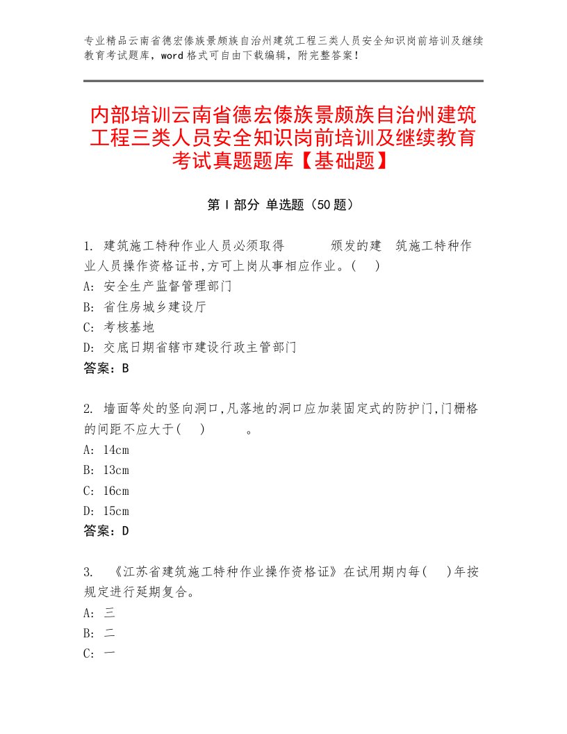 内部培训云南省德宏傣族景颇族自治州建筑工程三类人员安全知识岗前培训及继续教育考试真题题库【基础题】