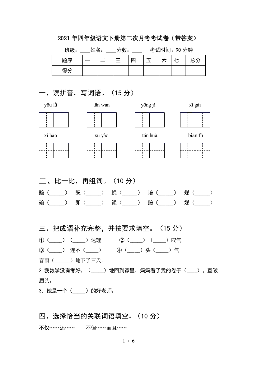 2021年四年级语文下册第二次月考考试卷(带答案)