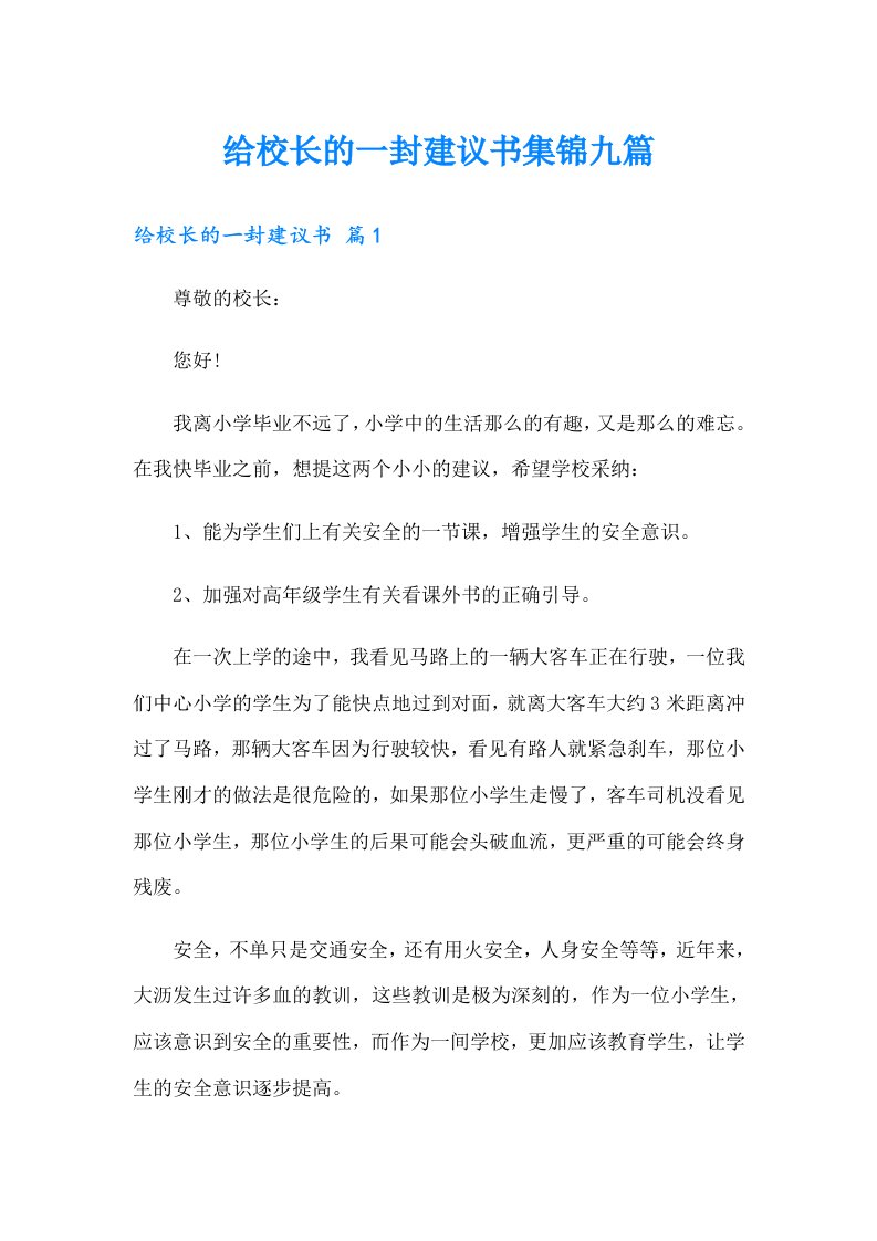 给校长的一封建议书集锦九篇