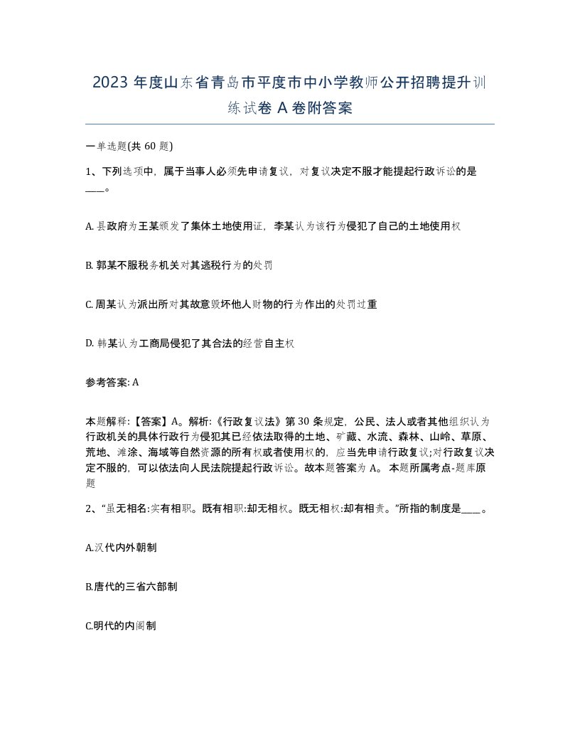 2023年度山东省青岛市平度市中小学教师公开招聘提升训练试卷A卷附答案