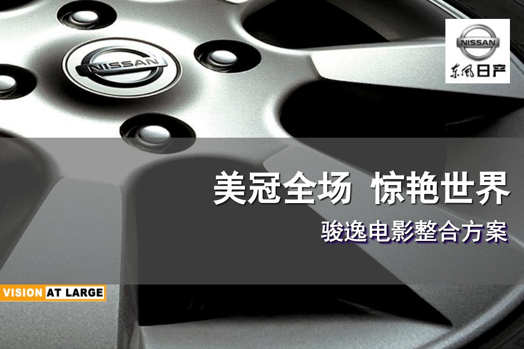 东风日产骏逸电影整合方案