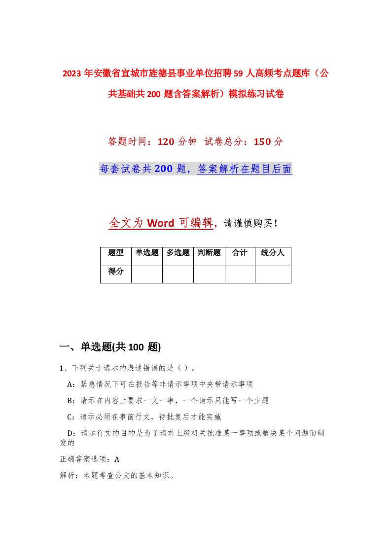 2023年安徽省宣城市旌德县事业单位招聘59人高频考点题库公共基础共200题含答案解析模拟练习试卷