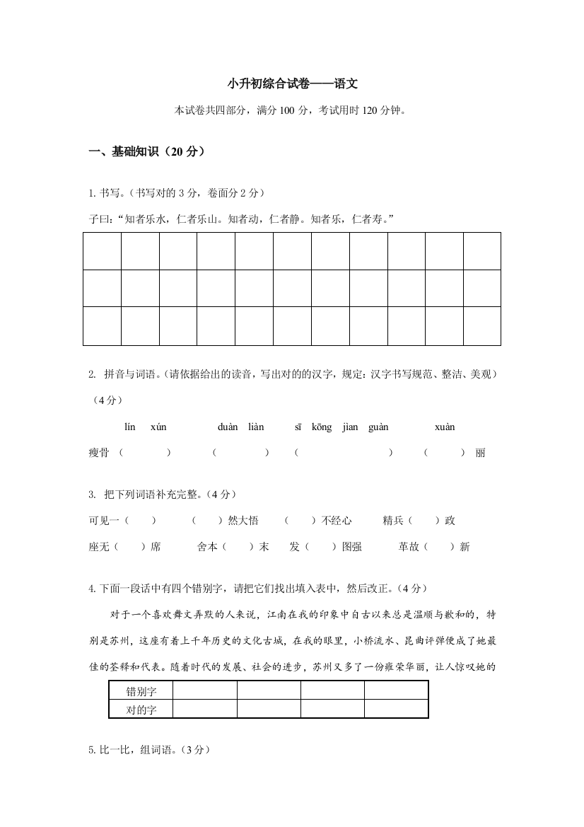 2023年小升初综合试卷语文