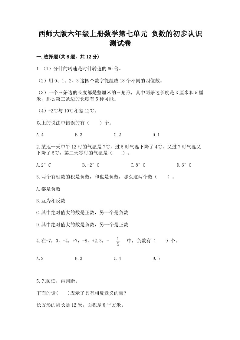 西师大版六年级上册数学第七单元