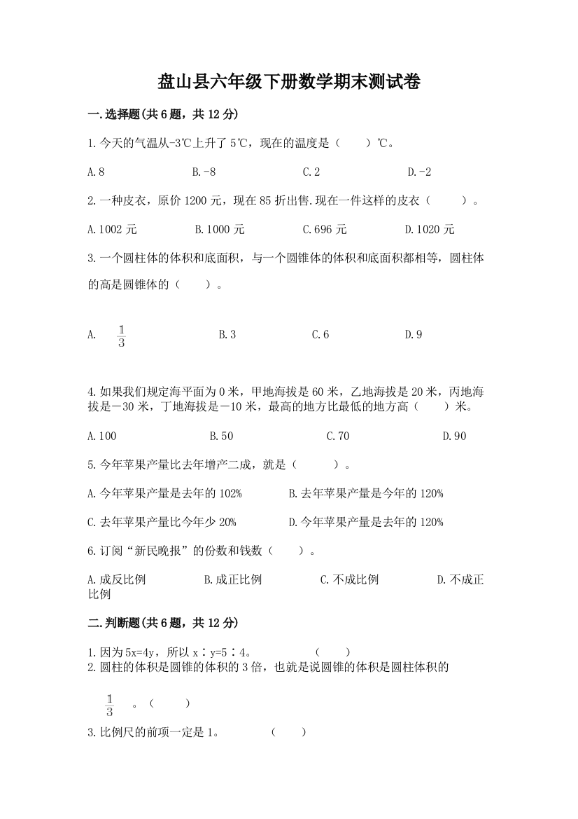 盘山县六年级下册数学期末测试卷（b卷）