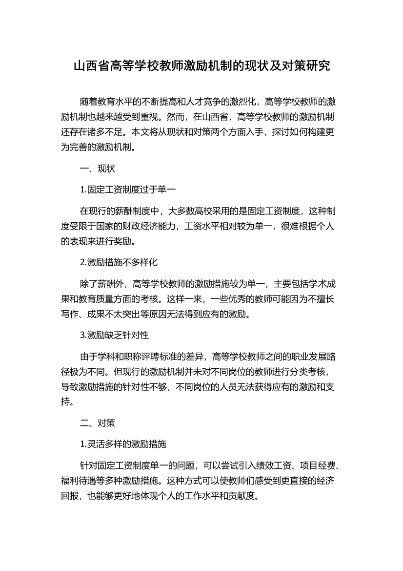 山西省高等学校教师激励机制的现状及对策研究