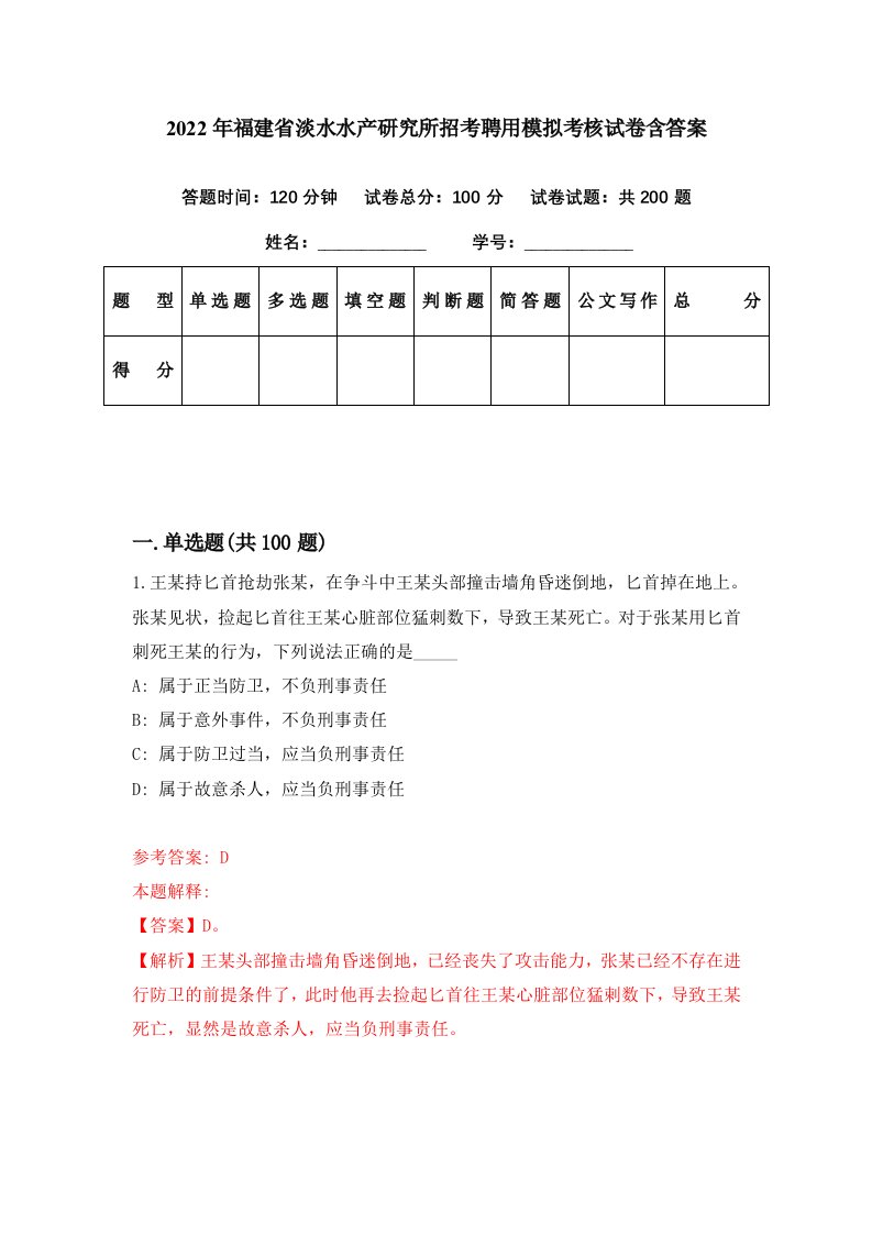 2022年福建省淡水水产研究所招考聘用模拟考核试卷含答案0