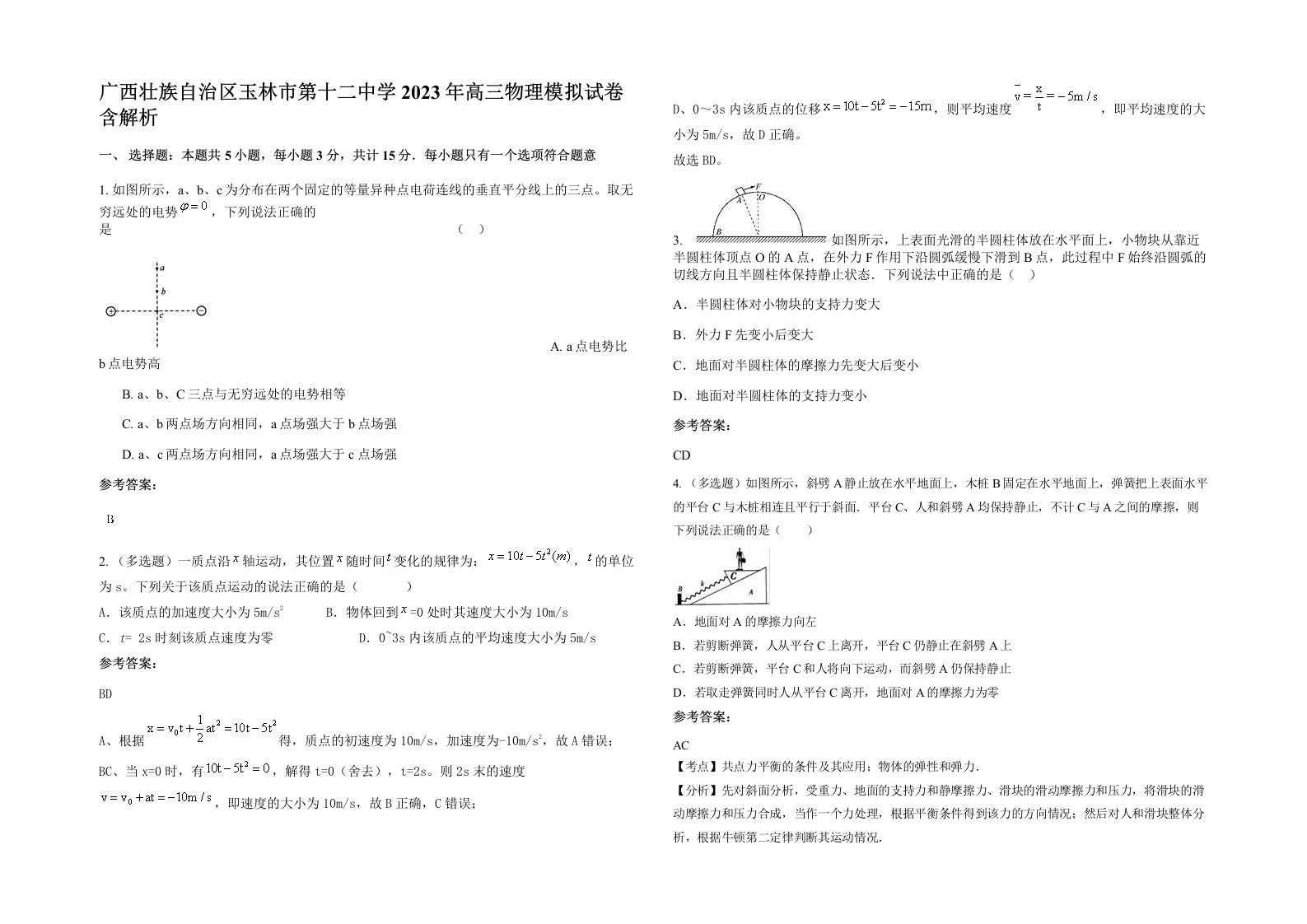 广西壮族自治区玉林市第十二中学2023年高三物理模拟试卷含解析