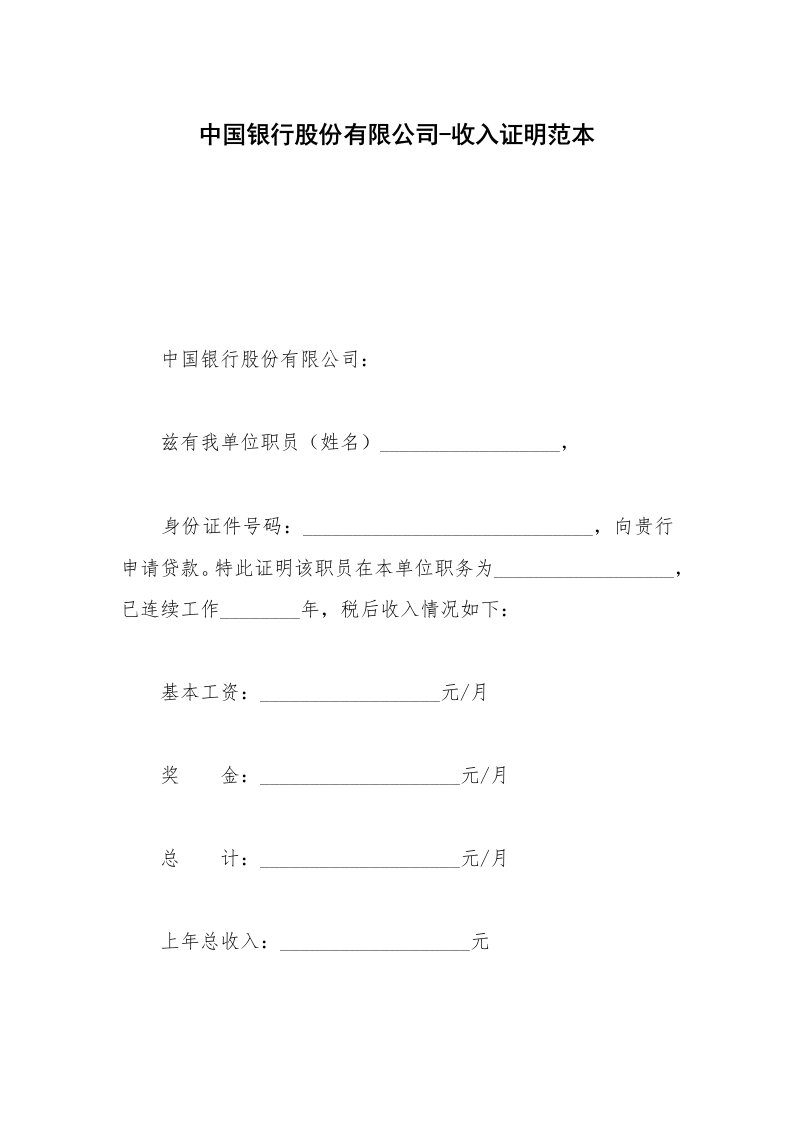 中国银行股份有限公司-收入证明范本