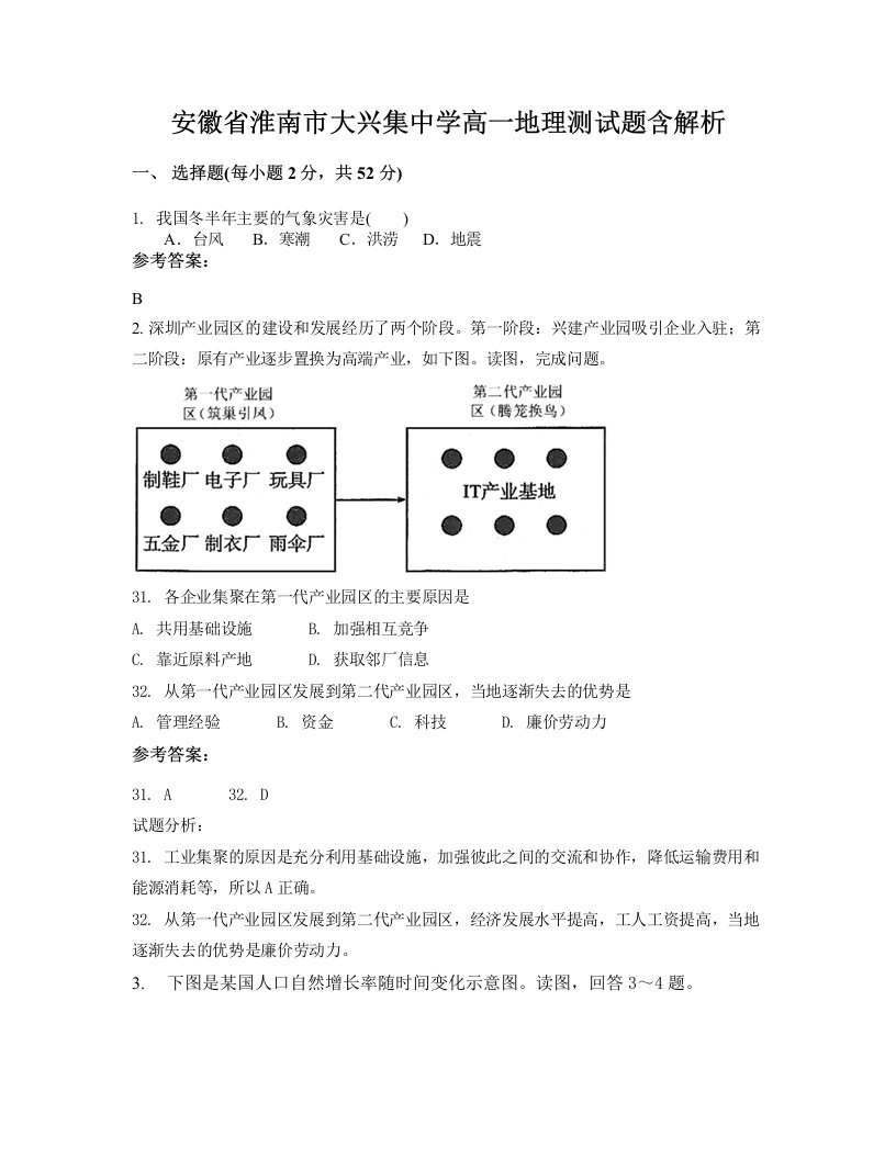 安徽省淮南市大兴集中学高一地理测试题含解析