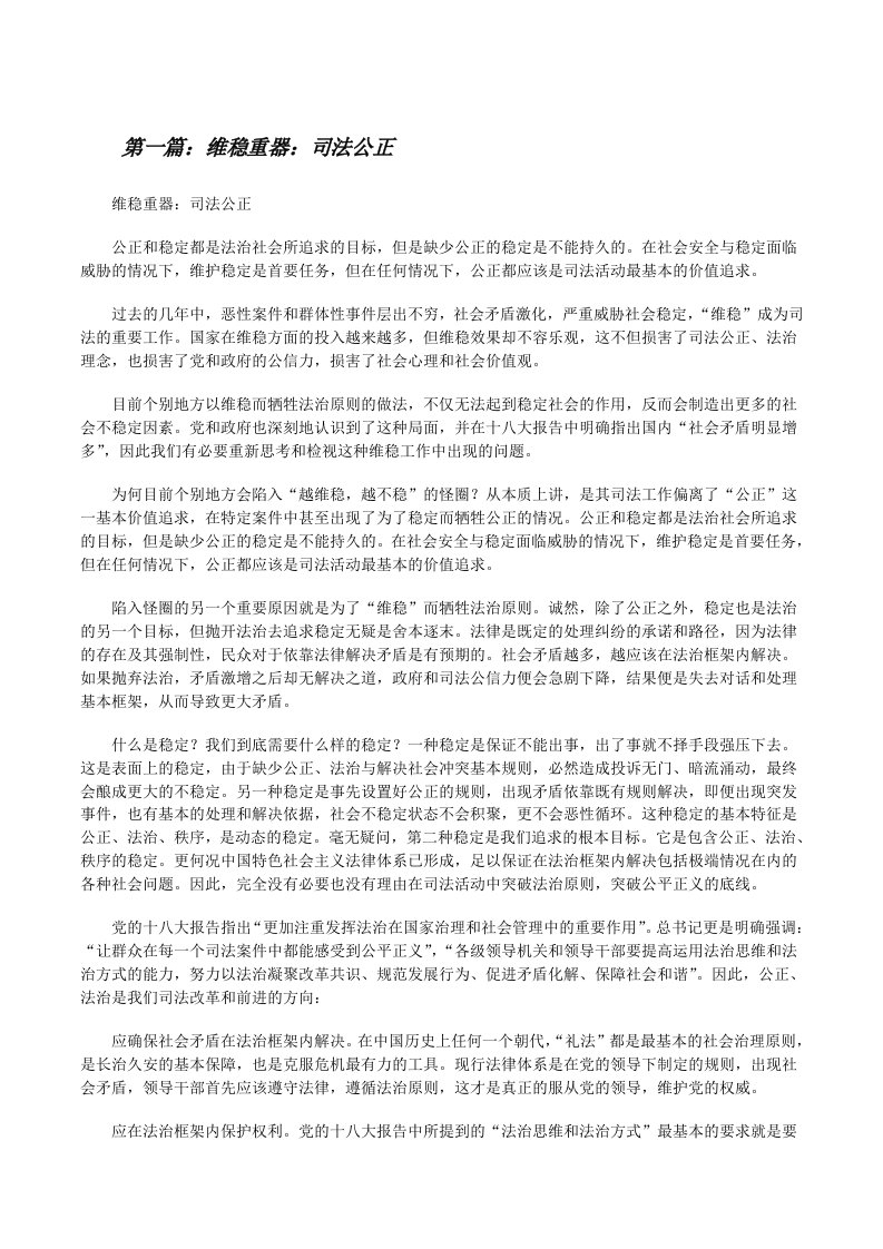 维稳重器：司法公正[修改版]