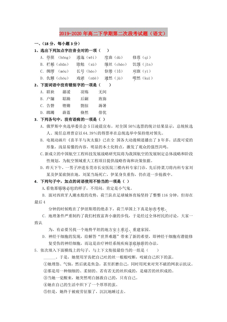 2019-2020年高二下学期第二次段考试题（语文）