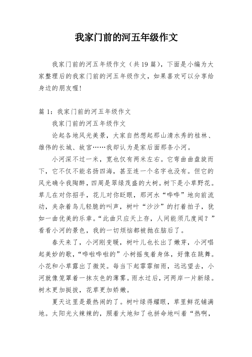 我家门前的河五年级作文