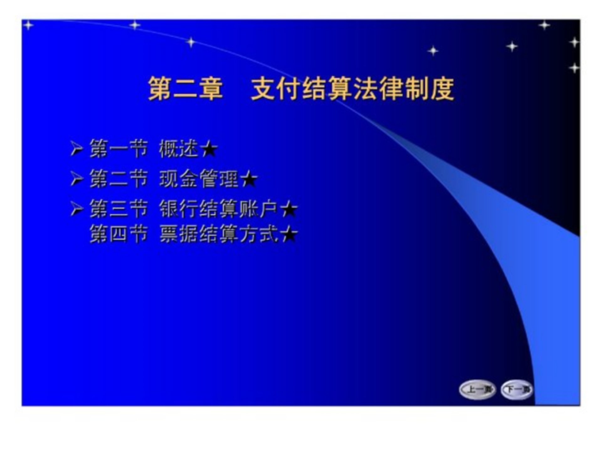 财经法规与会计职业道德第2章支付结算法律制度