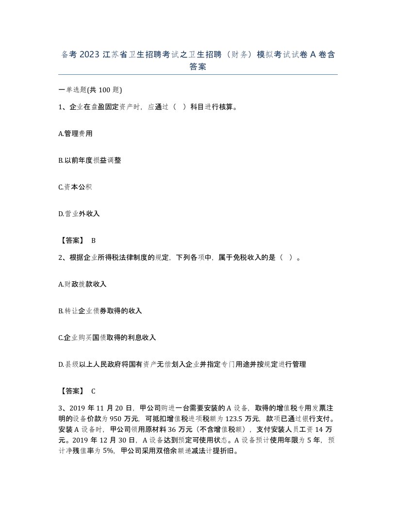 备考2023江苏省卫生招聘考试之卫生招聘财务模拟考试试卷A卷含答案