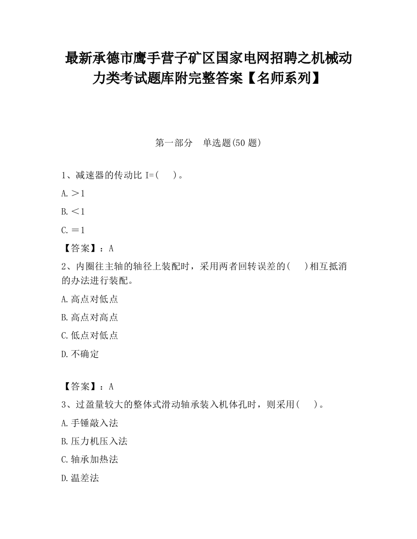 最新承德市鹰手营子矿区国家电网招聘之机械动力类考试题库附完整答案【名师系列】