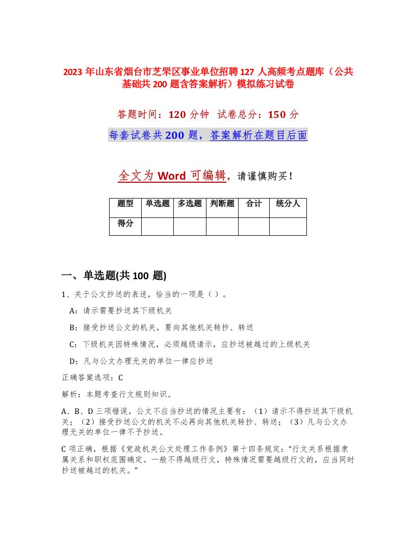 2023年山东省烟台市芝罘区事业单位招聘127人高频考点题库公共基础共200题含答案解析模拟练习试卷