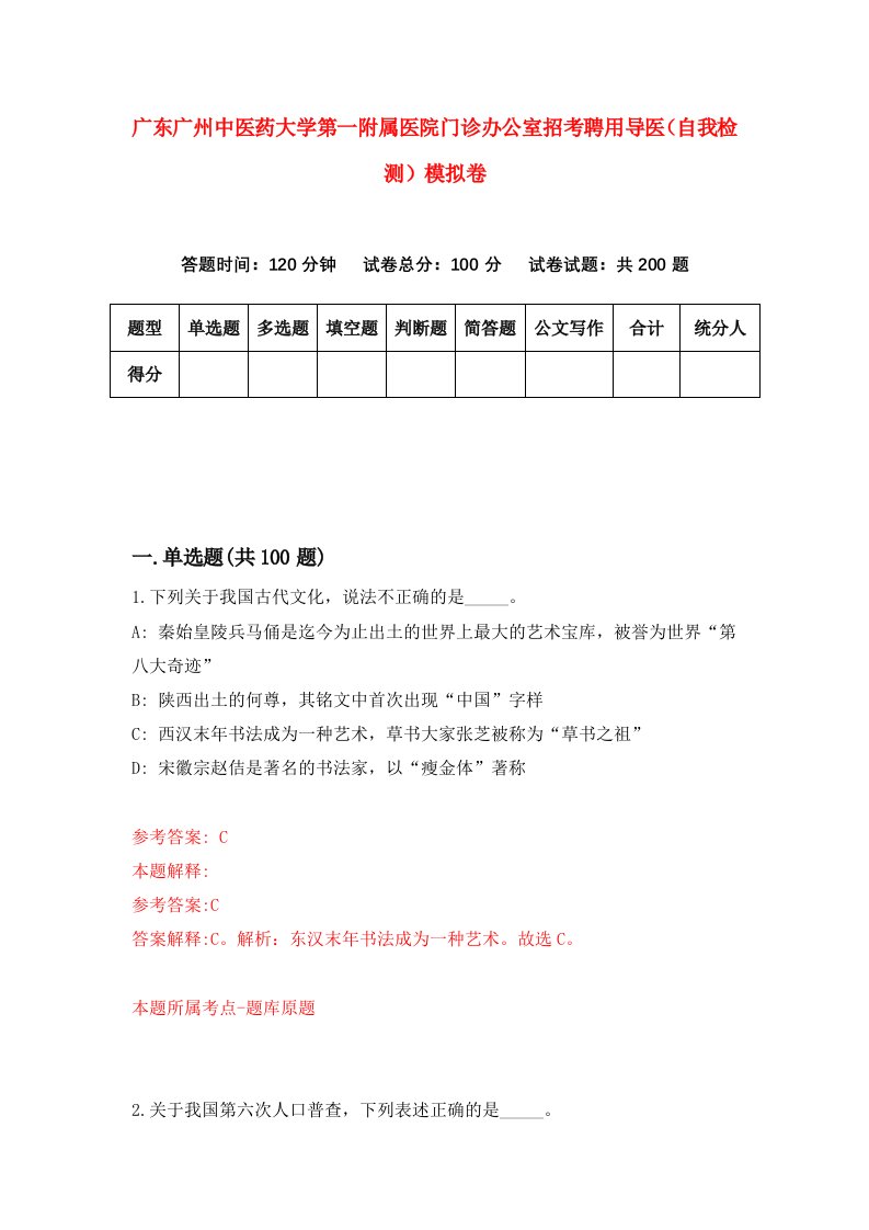 广东广州中医药大学第一附属医院门诊办公室招考聘用导医自我检测模拟卷6