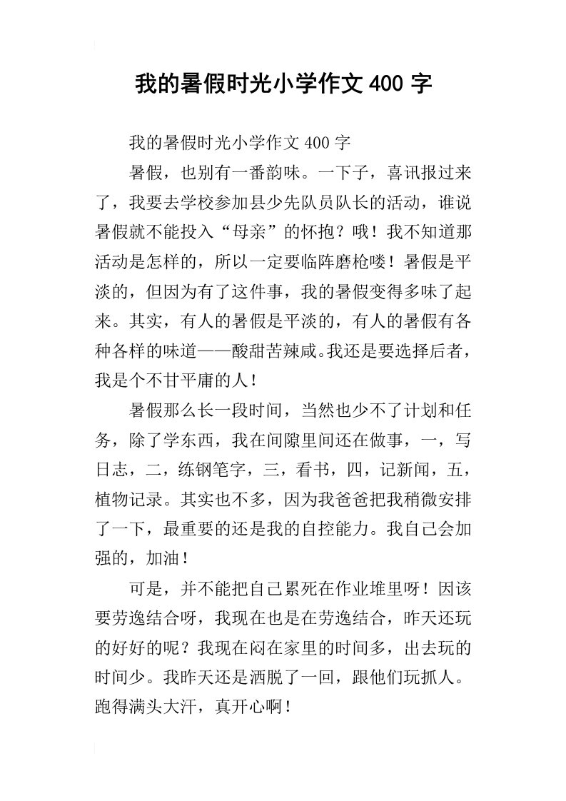 我的暑假时光小学作文400字