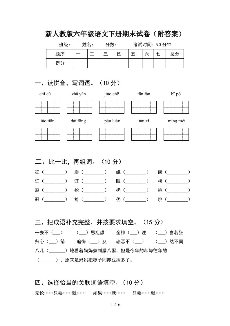 新人教版六年级语文下册期末试卷附答案