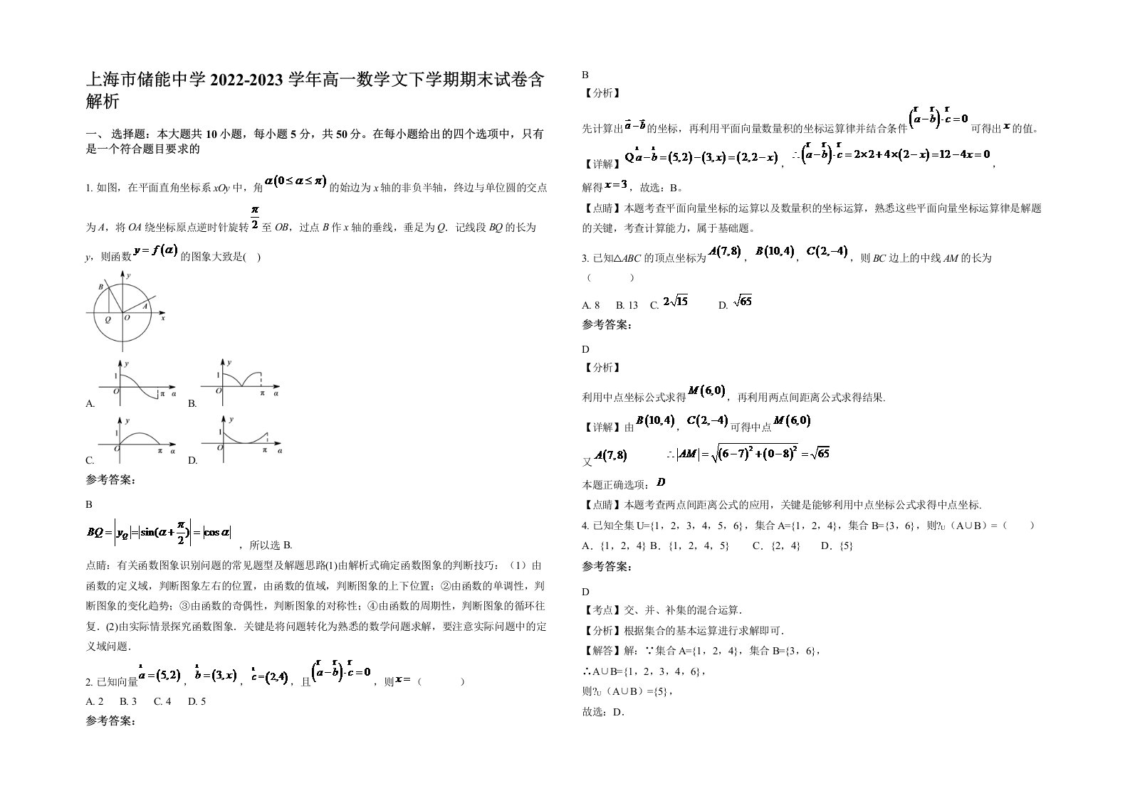 上海市储能中学2022-2023学年高一数学文下学期期末试卷含解析