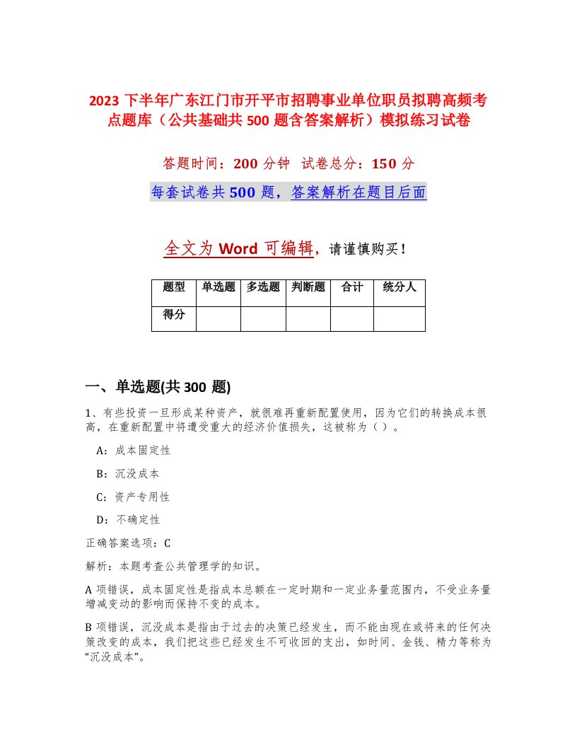 2023下半年广东江门市开平市招聘事业单位职员拟聘高频考点题库公共基础共500题含答案解析模拟练习试卷