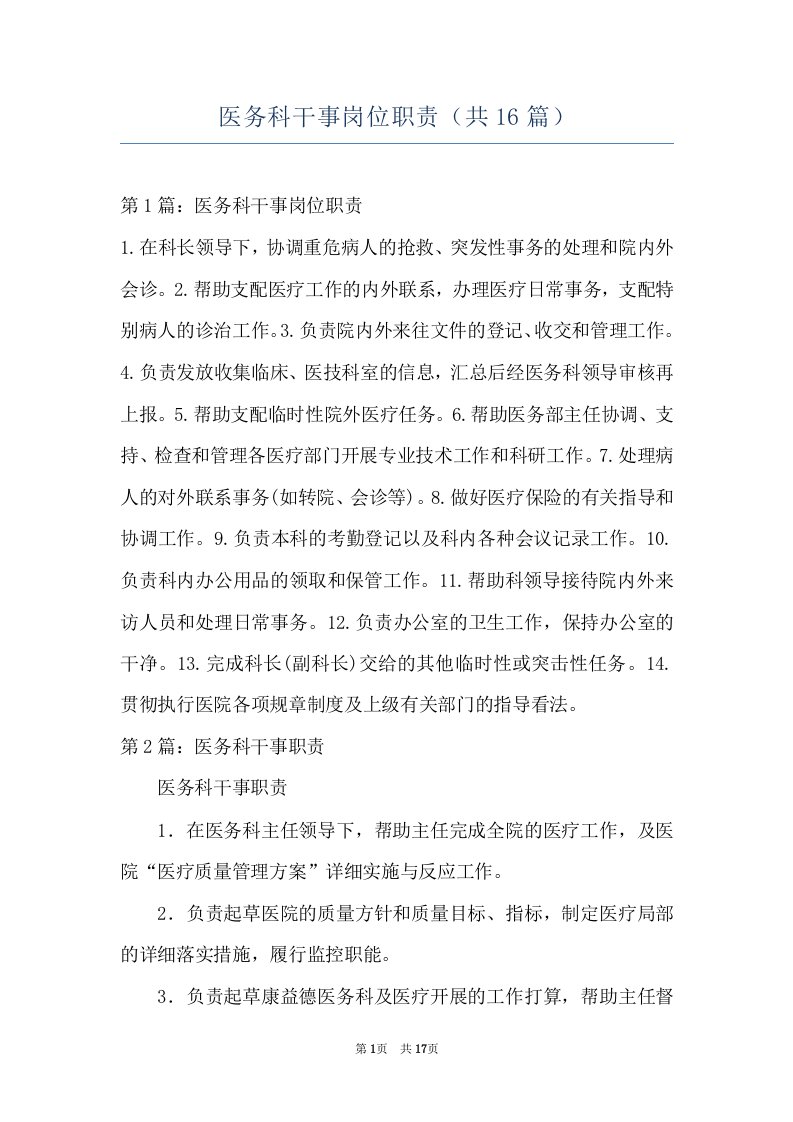 医务科干事岗位职责（共16篇）