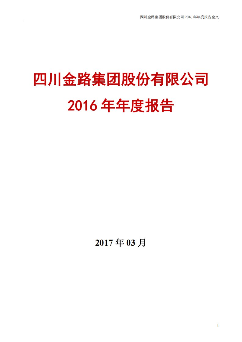 深交所-金路集团：2016年年度报告-20170331