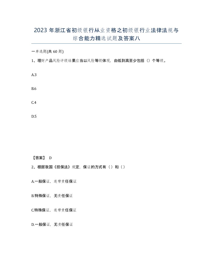 2023年浙江省初级银行从业资格之初级银行业法律法规与综合能力试题及答案八