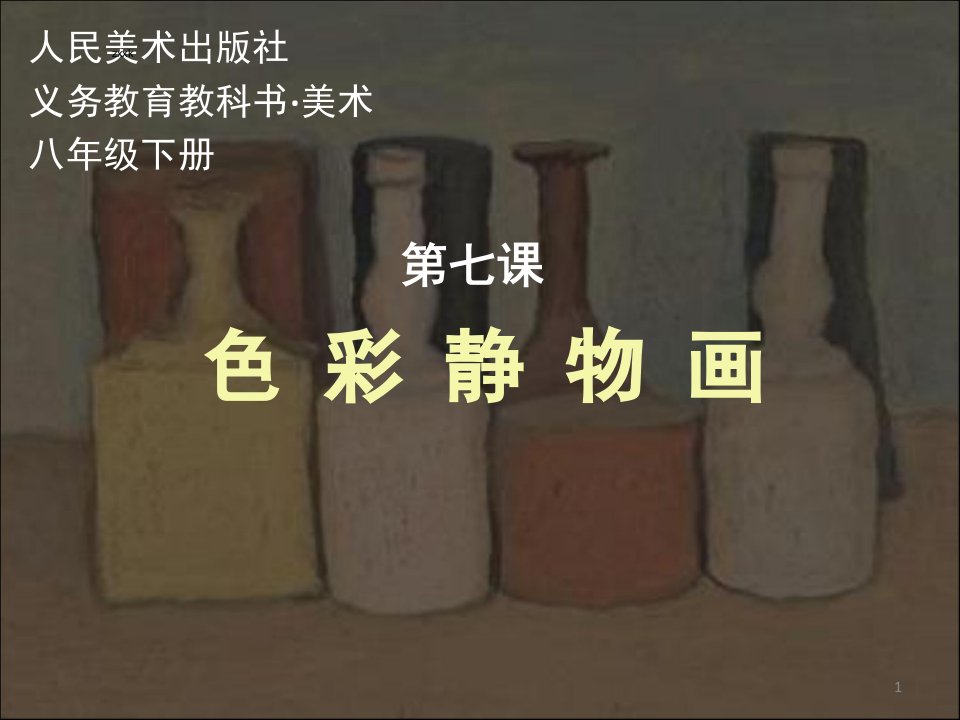 色彩静物画ppt课件