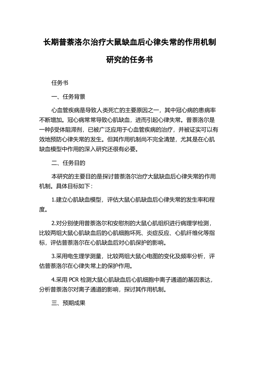 长期普萘洛尔治疗大鼠缺血后心律失常的作用机制研究的任务书