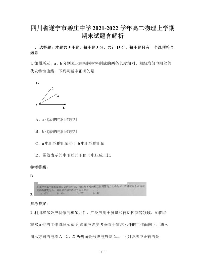 四川省遂宁市碧庄中学2021-2022学年高二物理上学期期末试题含解析