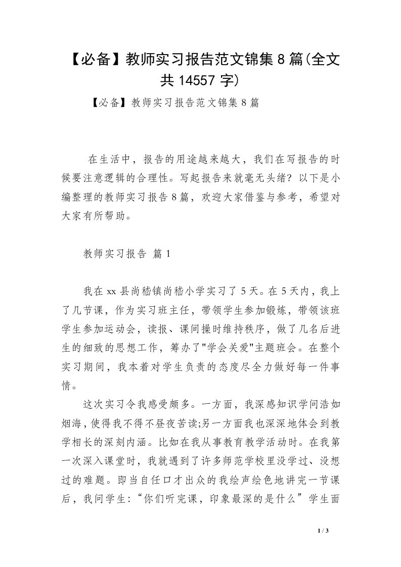 【必备】教师实习报告范文锦集8篇(全文共14557字)