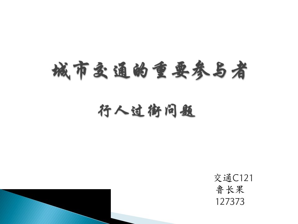 行人过街问题对道路交通的影响