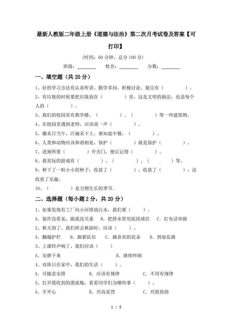 最新人教版二年级上册道德与法治第二次月考试卷及答案可打印